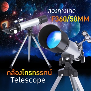 ส่งจากไทย กล้องดูดาว 360x50 (แบบหักเหแสง) telescope (สีเงิน) กล้องส่องดูดาว กล้องโทรทรรศน์ รับประกันสินค้า