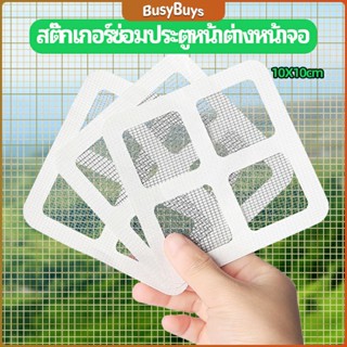 B.B. แผ่นซ่อมมุ้งลวด ประตูหน้าต่างหน้า เทปซ่อมมุ้ง Mosquito Net Repair Tape