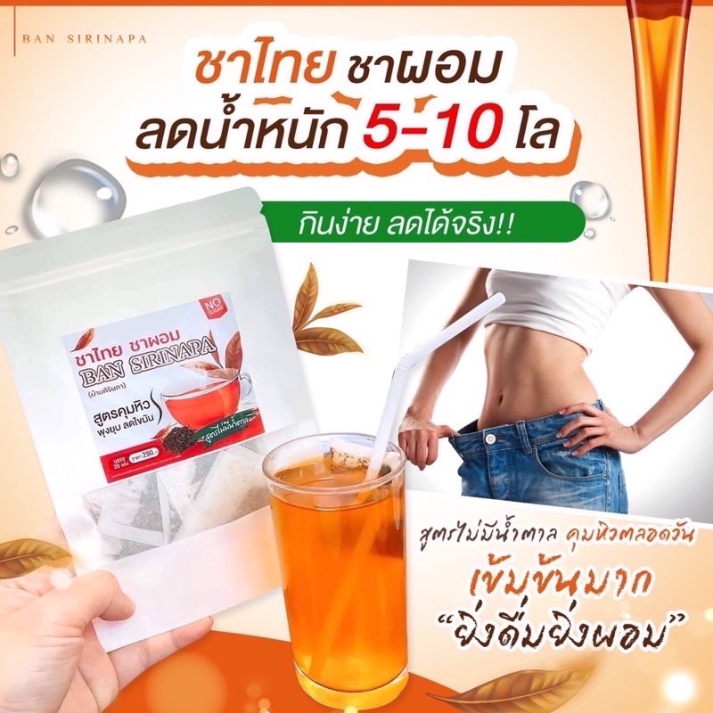 ชาไทย-ชาผอม-บ้านศิรินภา-thai-tea-ชาสมุนไพรลดหุ่น-ลดน้ำหนัก