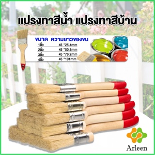 Arleen แปรงทาสี 1 ชิ้น  แปรงทาสีบ้าน มีหลายขนาดให้เลือก มีขนาด 1นิ้ว-4นิ้ว Paint brush