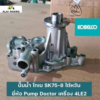 ปั๊มน้ำ-โกเบ KOBELCO SK75-8-ไต้หวันยี่ห้อ-Pump-Doctor เครื่อง 4LE2