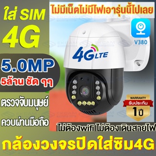 🇹🇭Ekcam✅กล้องวงจรปิด4G Wifi Full Color 5ล้านพิกเซล แจ้งเตือนผ่านมือืถอ ล้องไร้สาย PTZ CCTV 4G IP Camera กันน้ำกลางแจ้ง