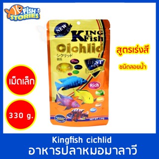 Kingfish cichlid 330g ชนิดลอย สูตรเร่งสี เร่งโต (เม็ดเล็ก) อาหารปลาหมอมาลาวี อาหารปลาหมอ หมอมาลาวี