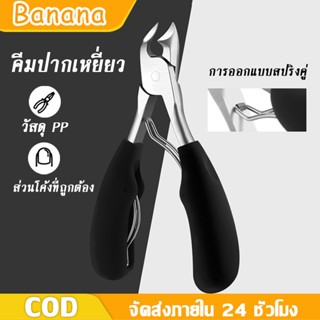 BANANA กรรไกรEagle ปลายโค้งแหลม กรรไกรตัดหนัง สแตนเลส กรรไกรตัดเล็บหนังกำพร้า ตัดเล็บขบได้ดี กรรไกรตัดเล็บ