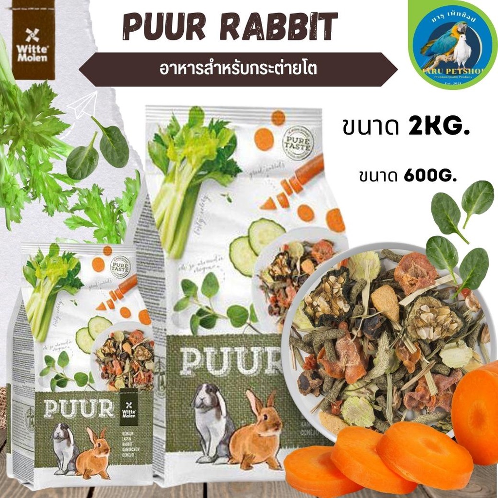 Puur rabbit 2kg อาหารกระต่าย อาหารสัตว์ฟันแทะ อาหารสัตว์ (2kg) Shopee