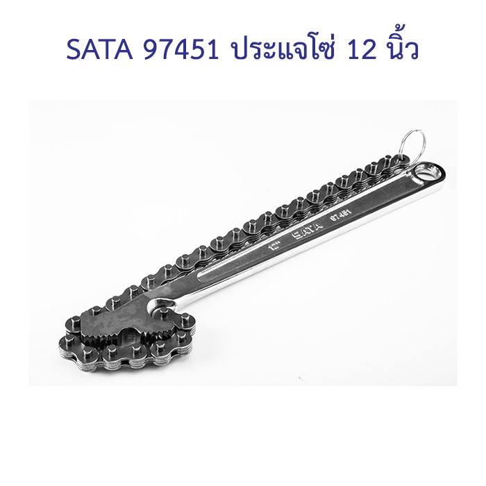ราคาถูก-sata-97451-ประแจโซ่-12-นิ้ว-sata
