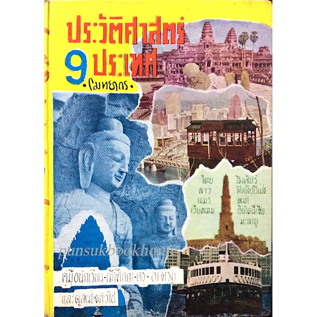 ประวัติศาสตร์-9-ประเทศ-โดย-โมทยากร