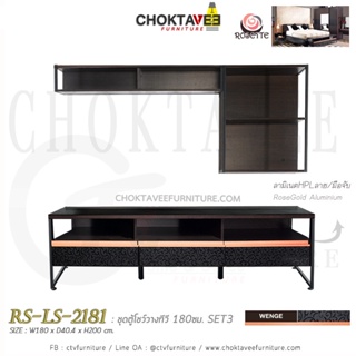 ตู้โฮมเธียเตอร์ ตู้วางทีวี 180cm (Loft Series) SET3 รุ่น Rosette RS-LS-2181 [PL collection]