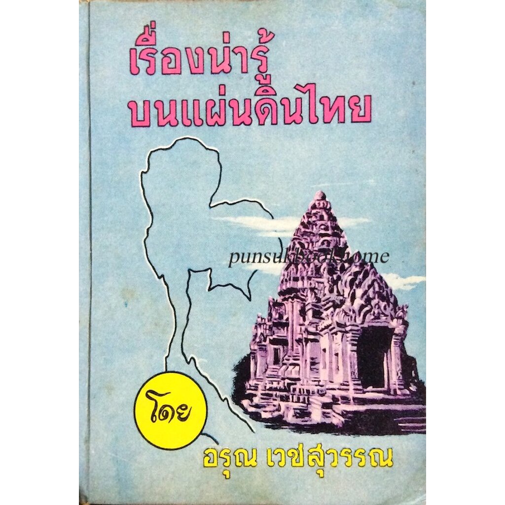 เรื่องน่ารู้บนแผ่นดินไทย-โดย-อรุณ-เวชสุวรรณ