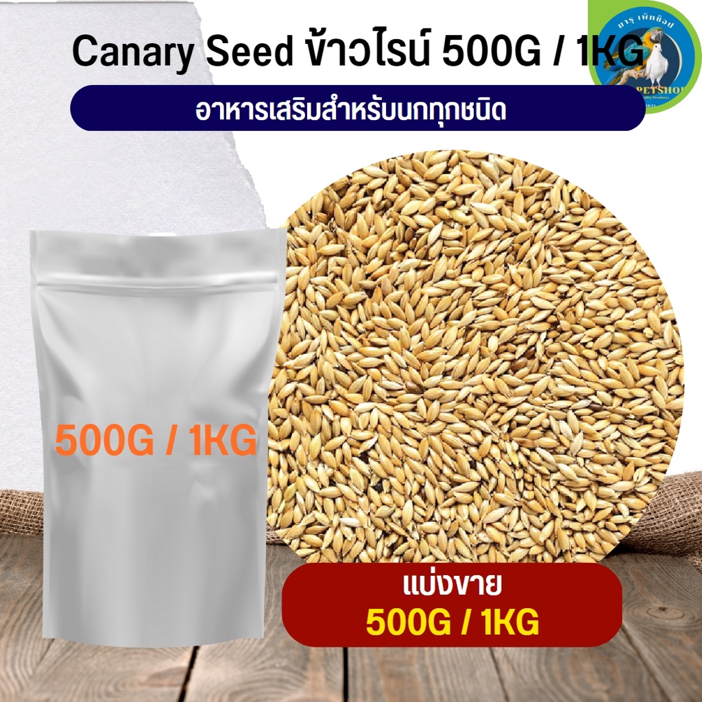 ภาพหน้าปกสินค้าข้าวไรย์ canary seed อาหารสัตว์ อาหารนก ธัญพืชสำหรับนก (แบ่งขาย 500G /1KG)
