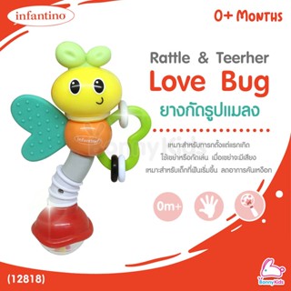 (12818) infantino (อินฟานติโน่) Rattle &amp; Teether Love Bug ยางกัดรูปแมลง (0m+)