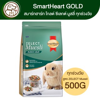 SmartHeart Gold ZELECT Muesli Adult ซีเลกต์ มูสลี่ อาหารกระต่ายทุกช่วงวัย 500g