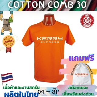 เสื้อยืด Kerry เคอรี่ เสื้อขนส่ง  Cotton Comb 30 พรีเมี่ยม เนื้อผ้าดี หนานุ่มกว่า แบรนด์ IDEA T-Shirts