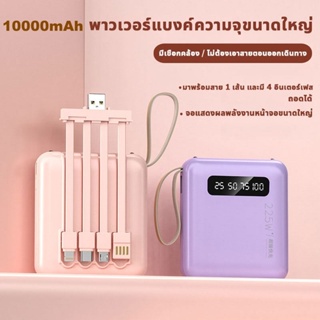 การ์ตูน Powerbank 10000Mah แบตสำรอง มาพร้อมสาย 4 เส้นในตัว พร้อมส่ง ใช้สะดวกชาร์จรวดเร็วทันใจ ⚡️พาวเวอร์แบงค์ CDB001