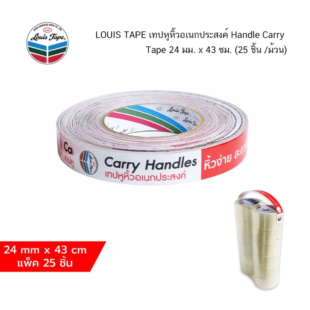 louis-tape-เทปหูหิ้วอเนกประสงค์-handle-carry-tape-24-มม-x-43-ซม-25-ชิ้น-ม้วน-จำนวน-1-ม้วน