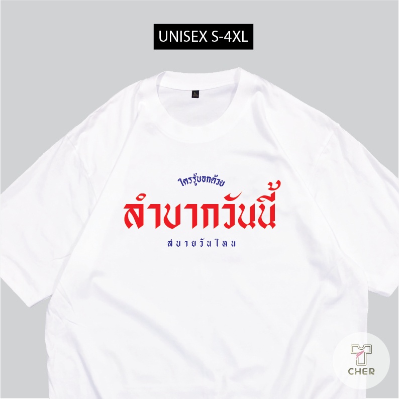 เสื้อ-ลำบากวันนี้-สบายวันไหน-เสื้อสกรีนกวนๆตามกระแส-พร้อมส่ง