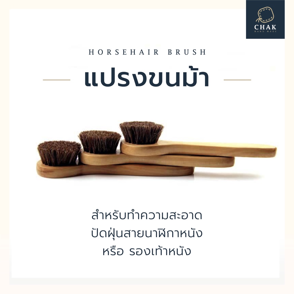 แปรงขนม้า-ทำความสะอาดเครื่องหนัง-ทำความสะอาดรองเท้า