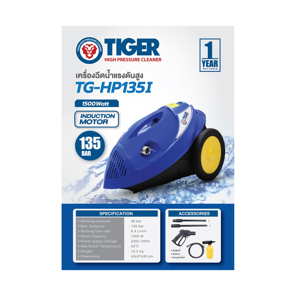 ราคาถูก-tiger-tg-hp135i-เครื่องฉีดน้ำแรงดันสูง-135-bar-1500w