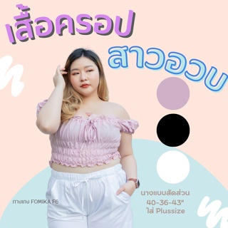 FNSHOP T10 เสื้อครอปสาวอวบ ครอปไซส์ใหญ่ ผ้าบับเบิ้ลไม่ต้องรีด