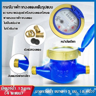 DN15 Garden Home เครื่องวัดน้ำเย็นโลหะ.มาตรวัดน้ำ Water Meter มาตรวัดน้ำ / มิเตอร์น้ำ ขนาด 0.6 นิ้ว รุ่น Water Meter