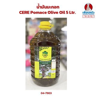 น้ำมันมะกอก CERE Pomace Olive Oil 5 Ltr. (04-7903)