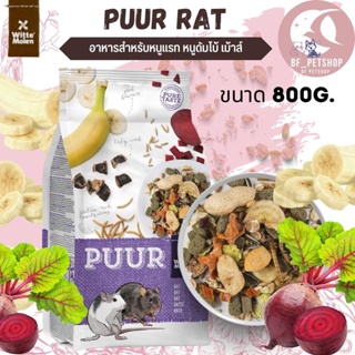 Puur rat อาหารหนู สูตรอาหารนี้มีส่วนผสมที่หลากหลาย อุดมไปสารอาหารที่ครบถ้วน สินค้าใหม่ทุกสูตร 800G