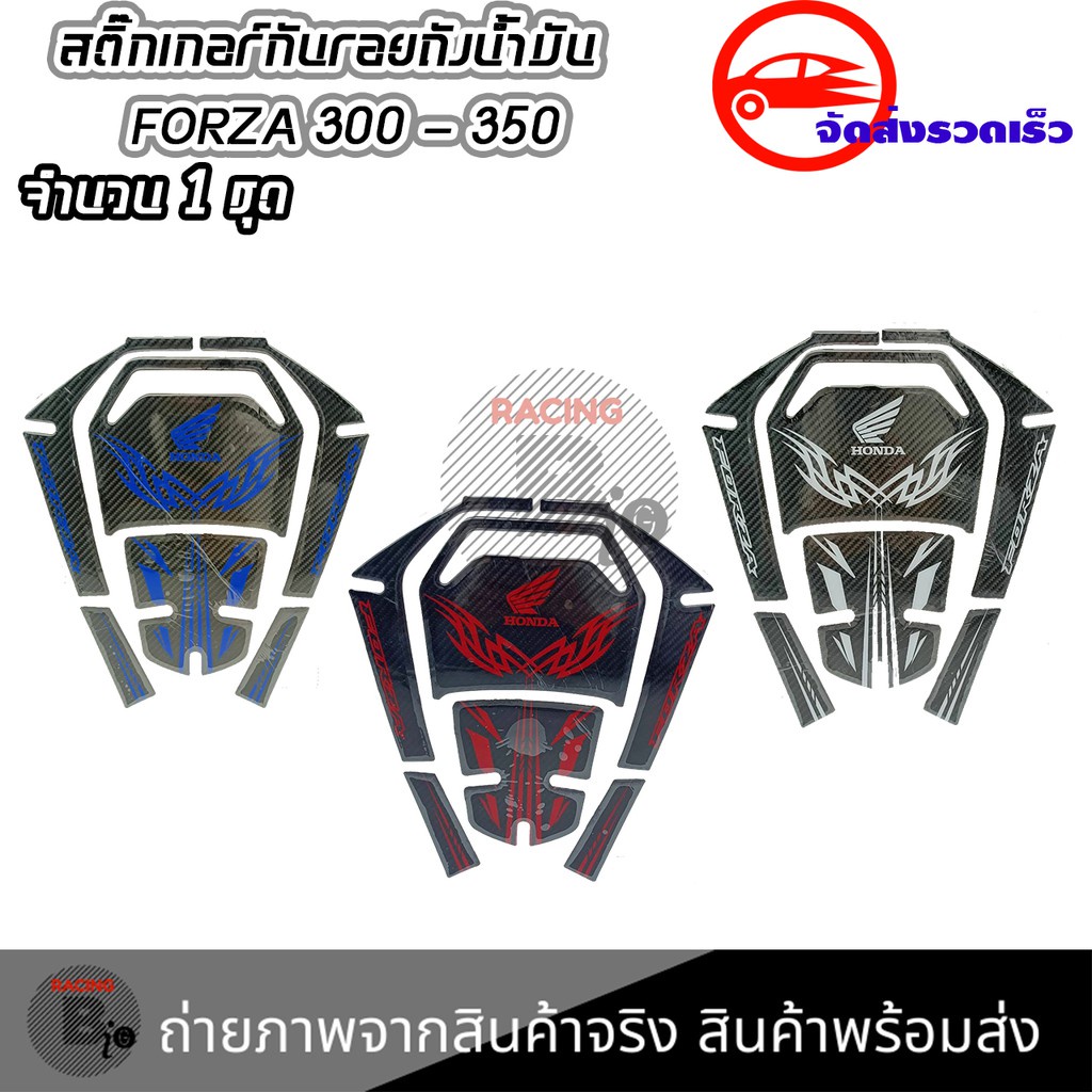 สติ๊กเกอร์กันรอย-ถังน้ำมัน-honda-forza-300-350-0328