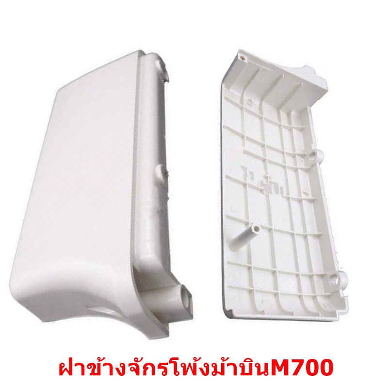 ฝาข้างจักรโพ้งม้าบิน-m700-สำหรับจักรโพ้งม้าบิน-m700