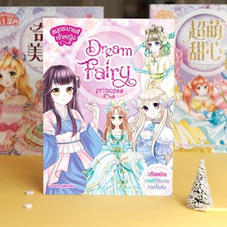 Booksmaker สมุดระบายสีชุดเจ้าหญิง Dream Fairy