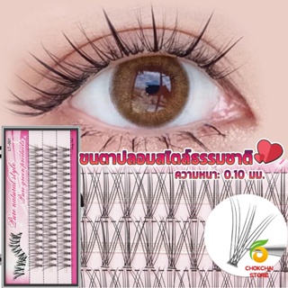 Chokchaistore ขนตาปลอมแบบธรรมชาติ /8/10/11/12/14 มม. ต่อขนตาแต่ละช่อ False Eyelashes