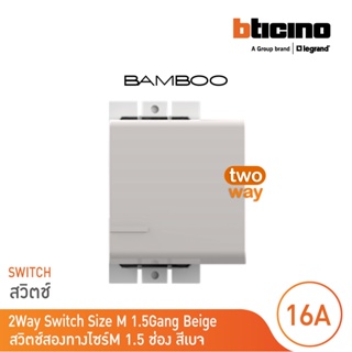 BTicino สวิตช์สองทาง 1.5 ช่อง แบมบู สีเบจ 2 Way Switch 1.5 Module 16AX 250V  BEIGE รุ่น Bamboo | AE2003T15EH | BTicino