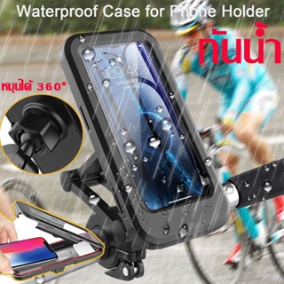 กันน้ำ ที่ยึดโทรศัพท์มอเตอร์ไซค์ จักรยาน Motorcycle Phone Holder ที่วางโทรศัพท์มือถือ ที่จับโทรศัพท์มอเตอร์ไซค์ จักรยาน