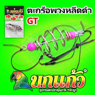 ตะกร้อพวงเต็มวง นกแก้ว GT หลีดดำ (เดี่ยว)