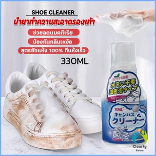 Comfy น้ำยาทำความสะอาดรองเท้า สูตรใหม่  เชื้อโรค 330ml Shoes Cleaner