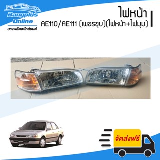 ไฟหน้า Toyota Corolla AE110/AE111 (โคโรล่า/ตูดเป็ด)(ไฟเพชรชุบ)(ไฟหน้า1คู่ + ไฟมุม1คู่) - BangplusOnline