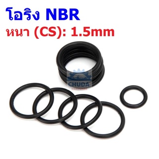 โอริง ยาง NBR ปะเก็น ซีล O-Ring Oring หนา CS 1.5mm วงนอก OD 5mm ถึง 30mm #โอริง หนา 1.5mm (1 ตัว)