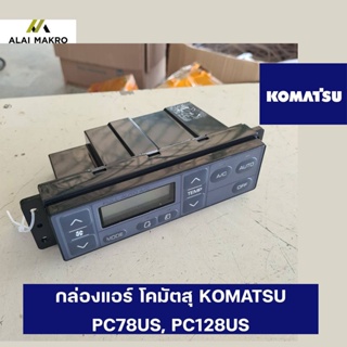 กล่องแอร์ โคมัตสุ KOMATSU PC78US, PC128US