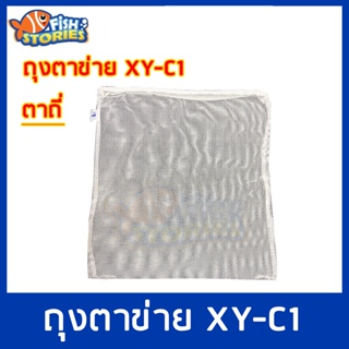 Xin You XY-C1 Filter Media Bag ถุงตาข่ายไนล่อนตาห่าง (สีขาว) ขนาด 33x41 cm. 1 ใบ ถุงตะข่าย ถุงใส่วัสดุกรอง