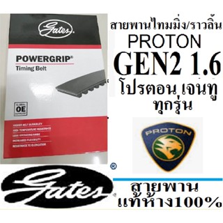 สายพานไทมมิ่งPROTON GEN2,สายพานราวลิ้นPROTON GEN2 CPS,สายพานไทมมิ่งโปรตอนเจน2,สายพานยี่ห้อ GATES (เกตส์)แท้ห้าง100%