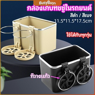 B.B. กล่องเก็บของในรถ ที่ใส่ทิชชู่ในรถยนตัว วางแก้วน้ำในรถ  car storage box