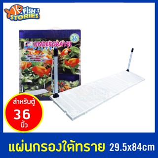 RQ Aquarium แผ่นกรองใต้กรวด สำหรับตู้ 36 นิ้ว แผ่นรองตู้ปลา