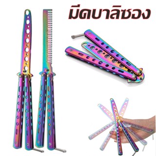 พร้อมส่ง Balisong มีดบาลิซอง มีดควง มีดผีเสื้อ มีดซ้อมบาลิซอง มีดซ้อม  มีดผีเสื้อ ซ้อม มีด แบบหวี csgo