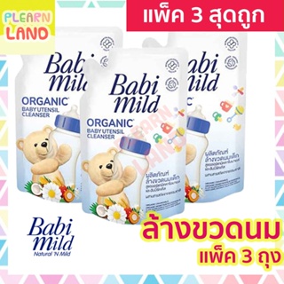 ราคาแพค 3 สุดคุ้ม Babi Mild ผลิตภัณฑ์ น้ำยา ล้างขวดนมเด็ก เบบี้มายด์ ถุงเติม รีฟิล 600มล 3 ถุง Organic Baby Utensil Cleanser