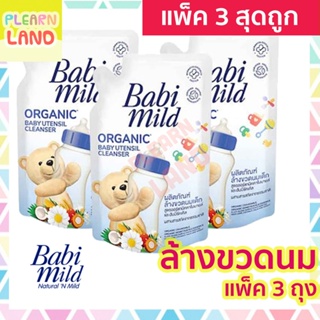 ภาพขนาดย่อของภาพหน้าปกสินค้าแพค 3 สุดคุ้ม Babi Mild ผลิตภัณฑ์ น้ำยา ล้างขวดนมเด็ก เบบี้มายด์ ถุงเติม รีฟิล 600มล 3 ถุง Organic Baby Utensil Cleanser จากร้าน a.doi บน Shopee