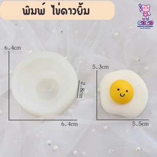 พิมพ์ไข่ดาวยิ้ม พิมพ์ฟองดอง ซิลิโคน