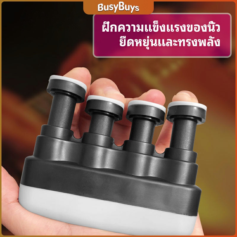 b-b-อุปกรณ์บริหารนิ้ว-สำหรับนะกดนตรี-และบุคคลทั่วไป-musical-instrument-finger-trainer