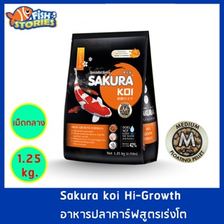 Sakura Koi สูตร High Growth เม็ดกลาง Size M (4MM.) ขนาด 1.25 กิโลกรัม เม็ดลอย สูตรเร่งโต เร่งอ้วน อาหารปลาคาร์ฟ