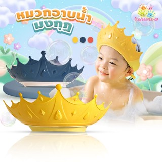 🔥 หมวกอาบน้ำเด็ก รุ่น มงกุฎ/พี่เป็ด/พี่ไดโน/พี่กุ๊กไก่ 🔥 หมวกอาบน้ำ หมวกกันน้ำ แชมพู เข้าหู เข้าตาเด็ก