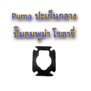 ⚙️[ราคาถูก] Puma ปะเก็นกลาง ปั๊มลมพูม่า โรตารี่