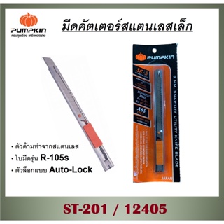 พัมคิน - PUMPKIN มีดคัตเตอร์สแตนเลสเล็ก GRADE SK-5 รุ่น ST-201 / 12405